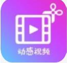 动感视频剪辑APP for Android v72.1 安卓版