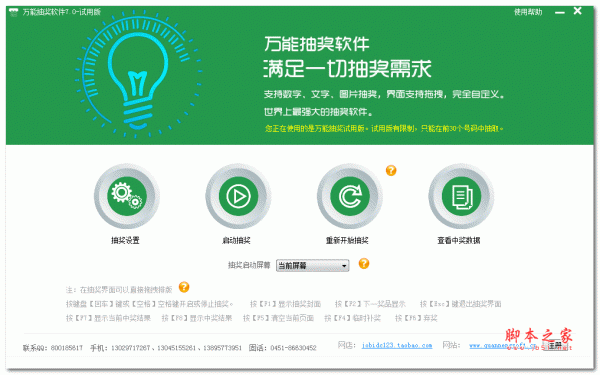 万能抽奖软件 v9.0 官方绿色免费版