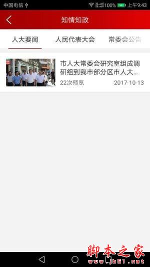 代表履职app(人大代表履职信息管理系统) v1.4.1 安卓版