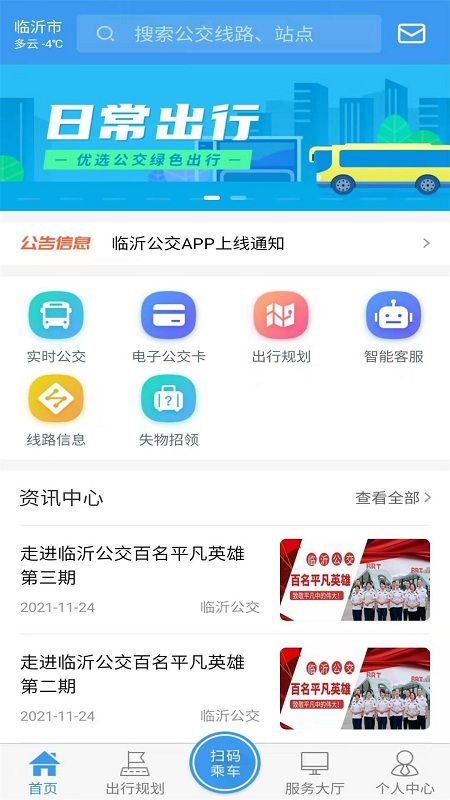 临沂公交实时查询app v1.2.6 安卓版