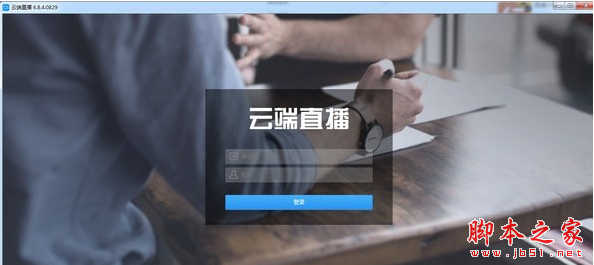 云端直播 v7.5.1 免费安装版