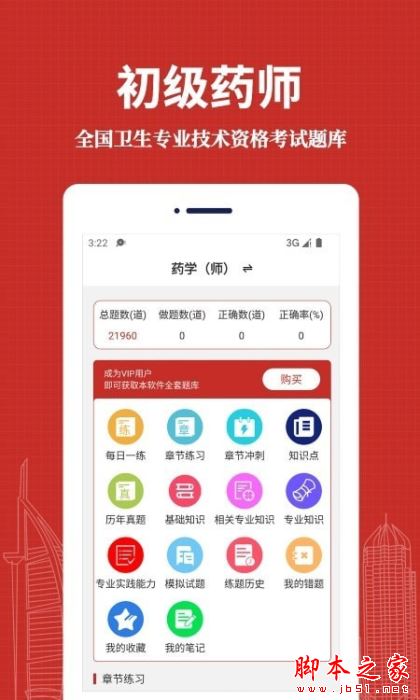 初级药师易题库 for Android V1.0.0 安卓手机版