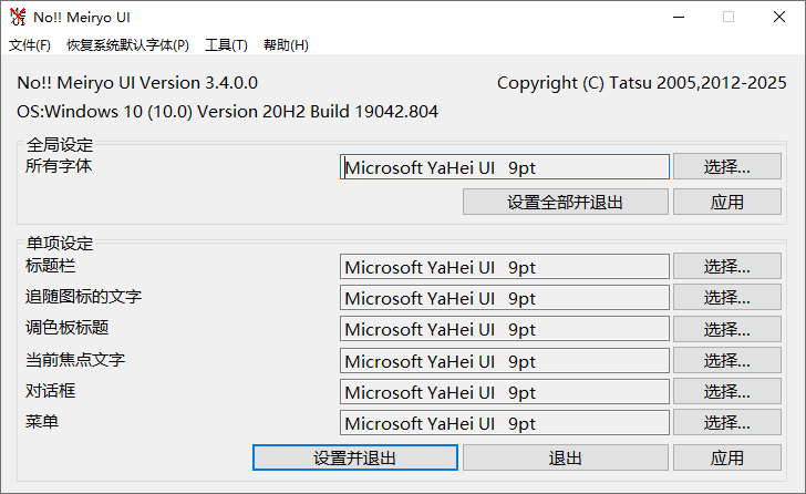 noMeiryoUI(系统字体更改工具) v3.4.0.0 中文绿色免费版