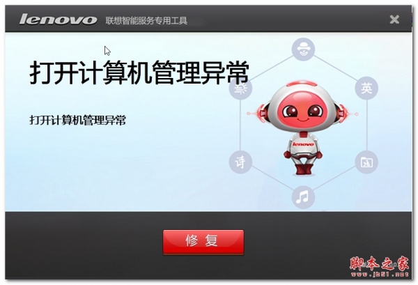 联想打开计算机管理异常修复工具 v2.24.1 绿色免费版