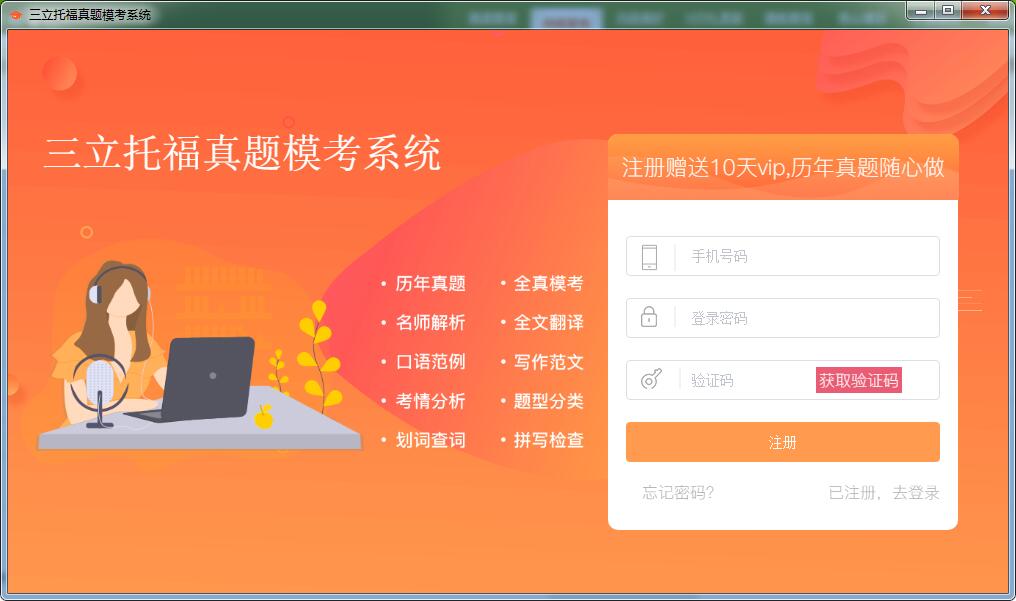 三立托福真题模考系统(英语模考软件) V1.2 中文绿色版