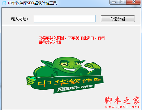 中华软件库SEO超级外链工具 v1.0 免费绿色版