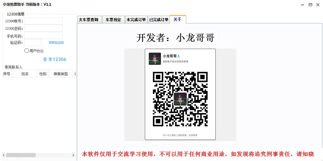小龙抢票助手(12306抢票辅助软件)V1.1 绿色免费版
