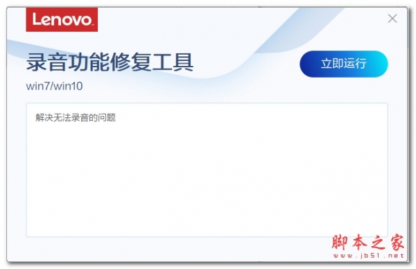 联想录音功能修复工具 v3.96.1 绿色免费版