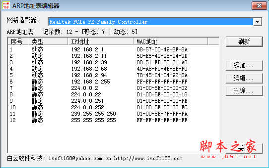 ARP地址表编辑器 V1.0 绿色免费版