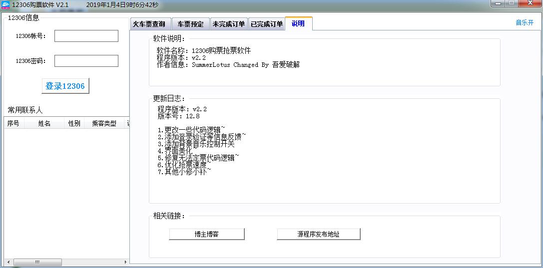 12306购票软件 V2.2 绿色免费版(附使用教程)
