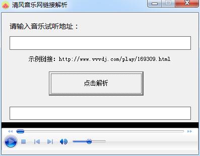 清风音乐网链接解析工具 V1.1 绿色免费版(附使用教程)