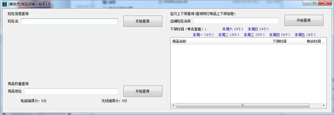 箫启灵淘宝店铺助手 V1.0 绿色免费版