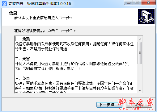 极速订票助手 v1.0.0.17 免费安装版