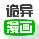 诡异漫画 for Android V1.0.22 安卓手机版