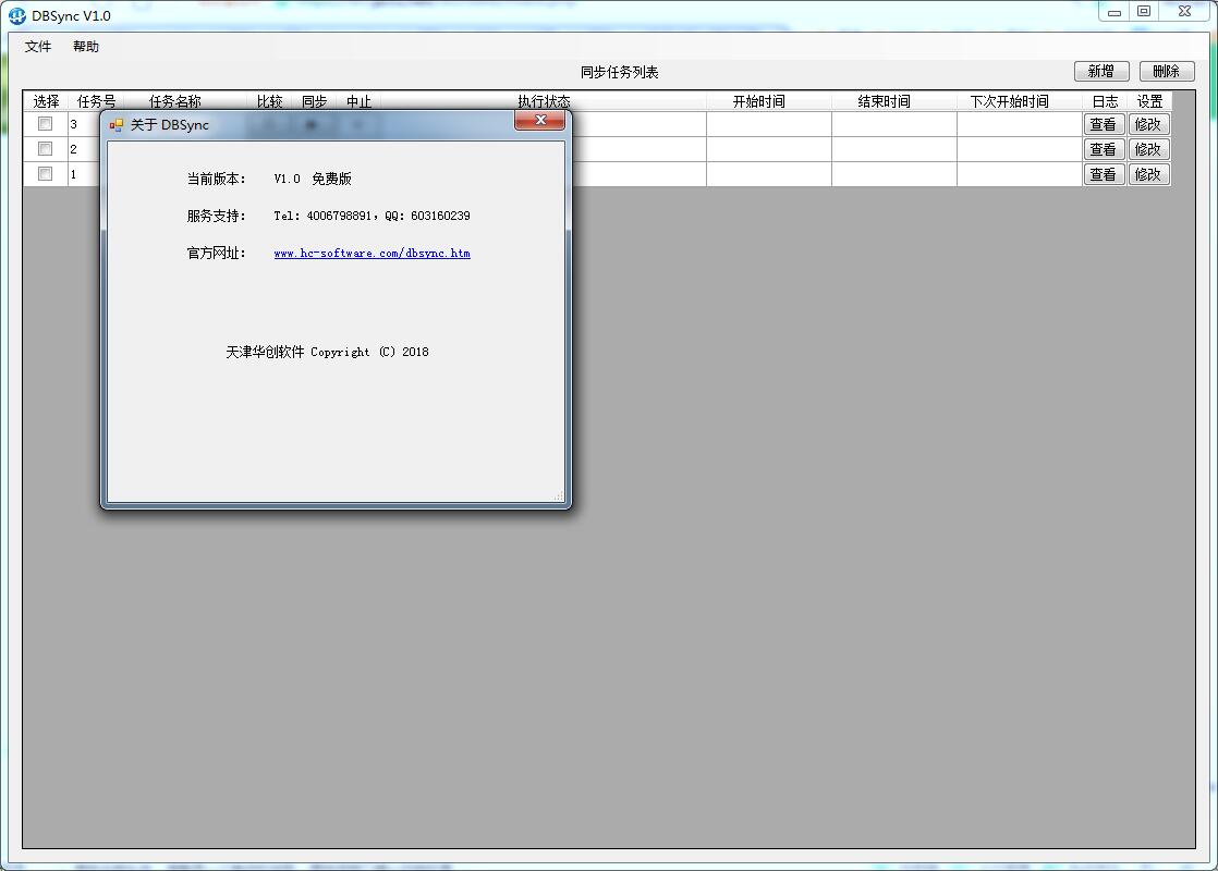 华创DBSync(数据库同步比较软件) V1.9 中文绿色版(附使用手册)