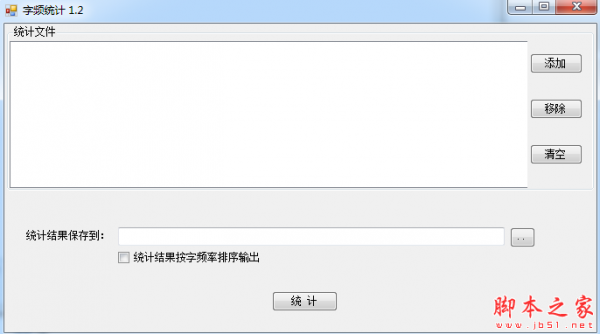 字频统计软件 v1.6 免费绿色版