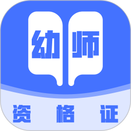 幼师资格证考试宝典 v2.0.2 安卓版