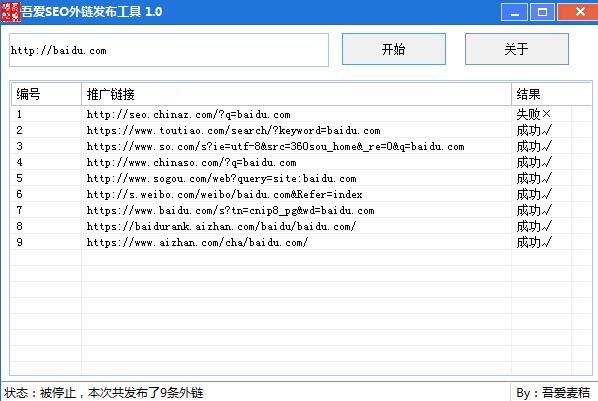 吾爱SEO外链发布工具 V1.0 绿色免费版