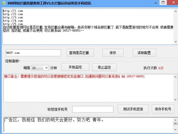 360网站拦截批量查询工具 v1.0 绿色免费版
