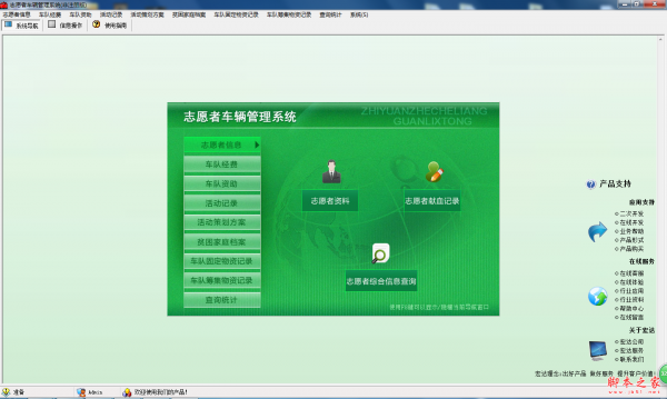 宏达志愿者车辆管理系统 v1.0 免费安装版
