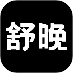 舒晚(按摩类健康软件) v1.0.0 安卓版