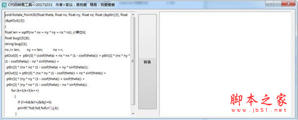 C代码转易工具 V1.0 免费绿色版