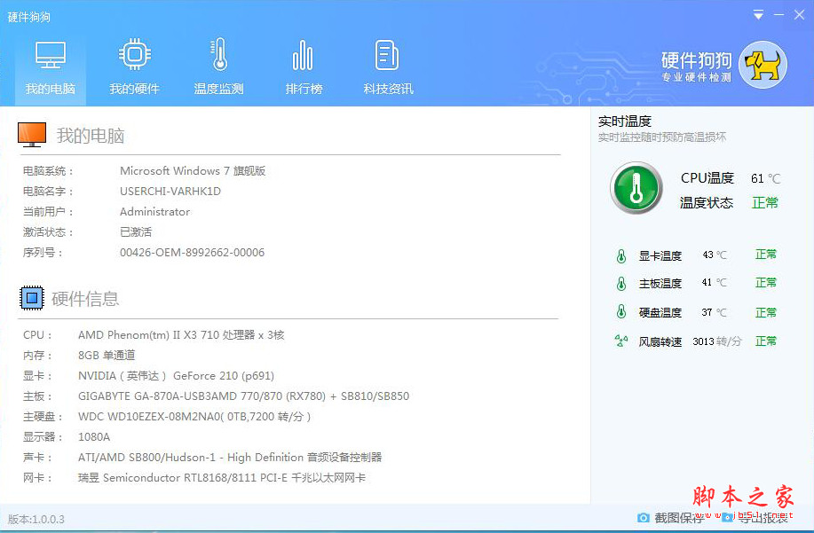 硬件狗狗(硬件检测) v3.3.25.1112 中文安装版