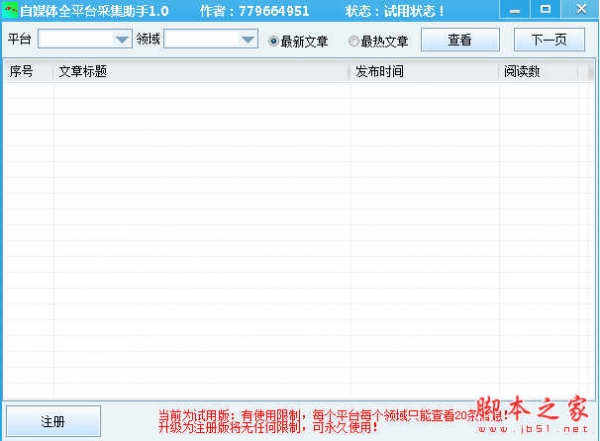 自媒体全平台采集助手 v1.0 免费绿色版