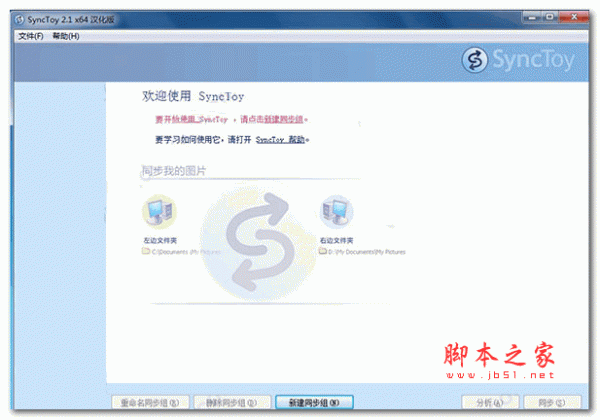 SyncToy(微软同步工具) v2.1 汉化安装版