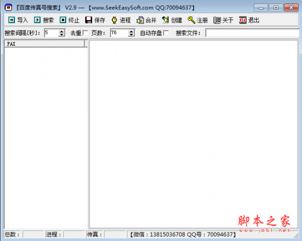 百度传真号搜索 v2.9 绿色免费版