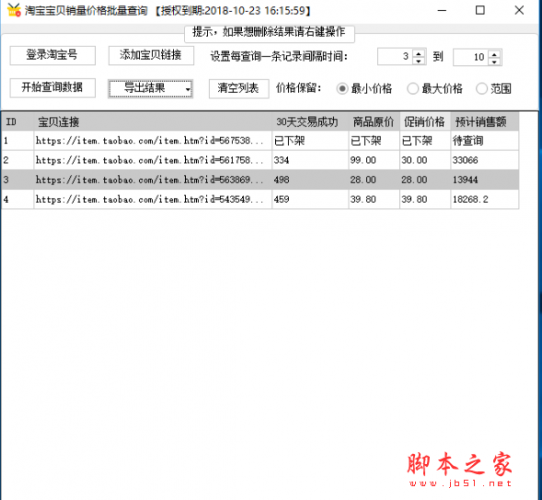 淘宝宝贝销量价格批量查询软件 v1.0 免费版