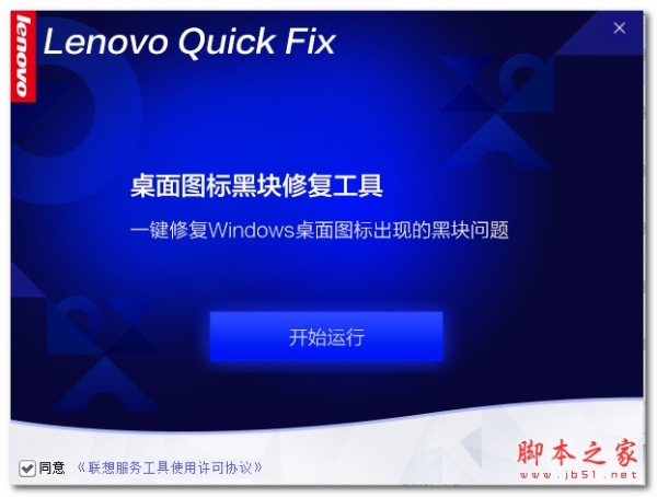联想桌面图标黑块修复工具 v1.6.21.420 绿色免费版