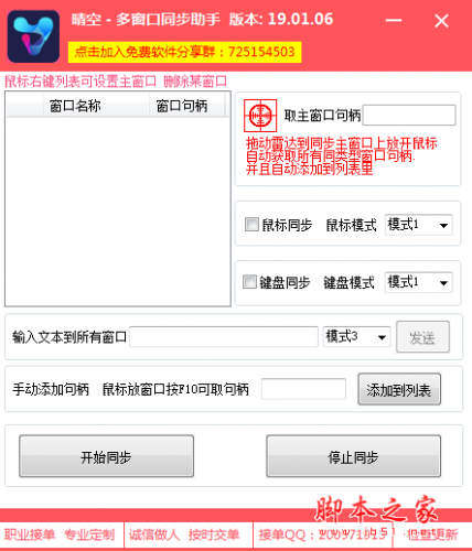 晴空多窗口同步助手 v19.01.06 免费绿色版