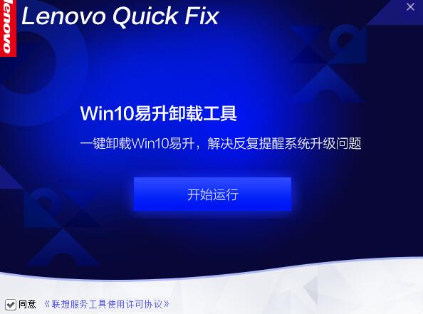 联想win10易升卸载工具 V1.8.22.1021 绿色免费版(附使用教程)
