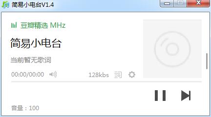 简易小电台 V1.4 绿色免费版