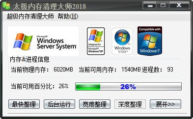 太极内存清理大师 V2018 免费安装版