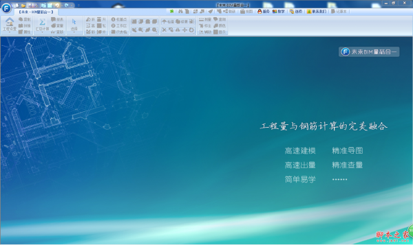 未来BIM量筋合一软件 V9.0 免费安装版