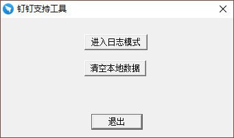 钉钉支持工具 V1.0 绿色免费版