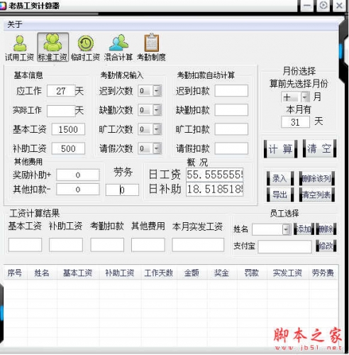 老恭工资计算器 v1.0 免费绿色版