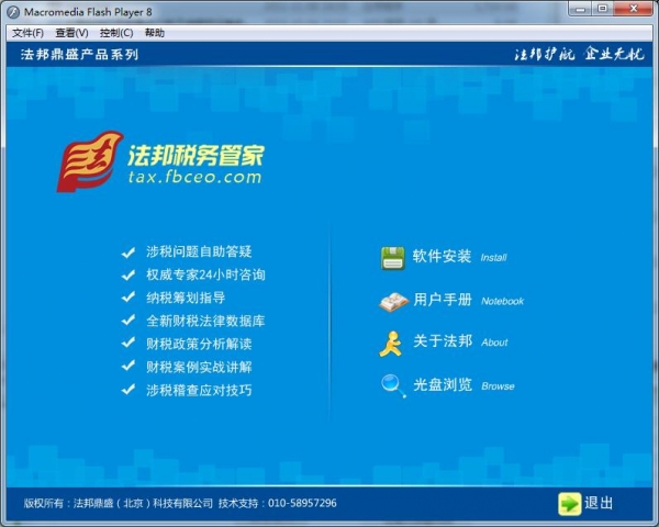 法邦税务管家 v2.0 免费安装版(附使用手册)