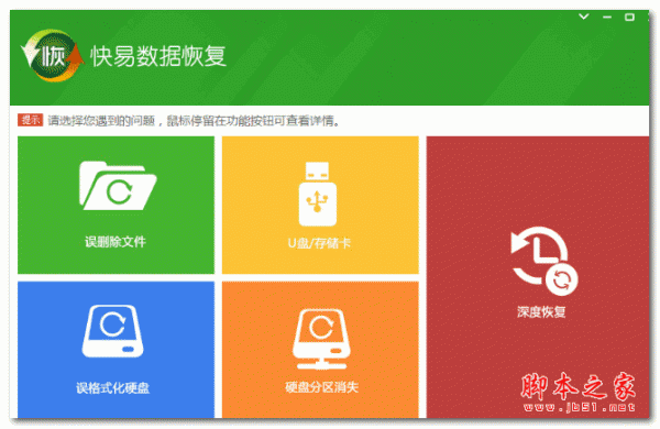 快易数据恢复特别版 v3.9.0 中文免费版