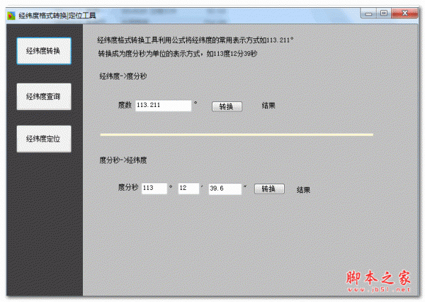 经纬度格式转换定位工具 v1.0 绿色免费版
