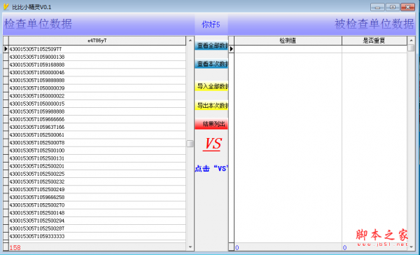 比比小精灵(数据比对工具) V1.0 绿色免费版