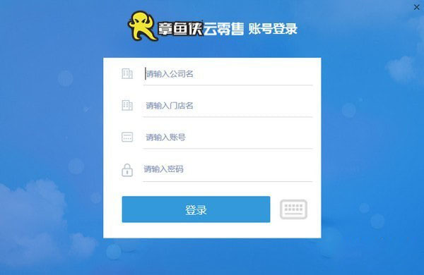章鱼侠云零售电脑客户端 v2.1.0.1015 官方安装版