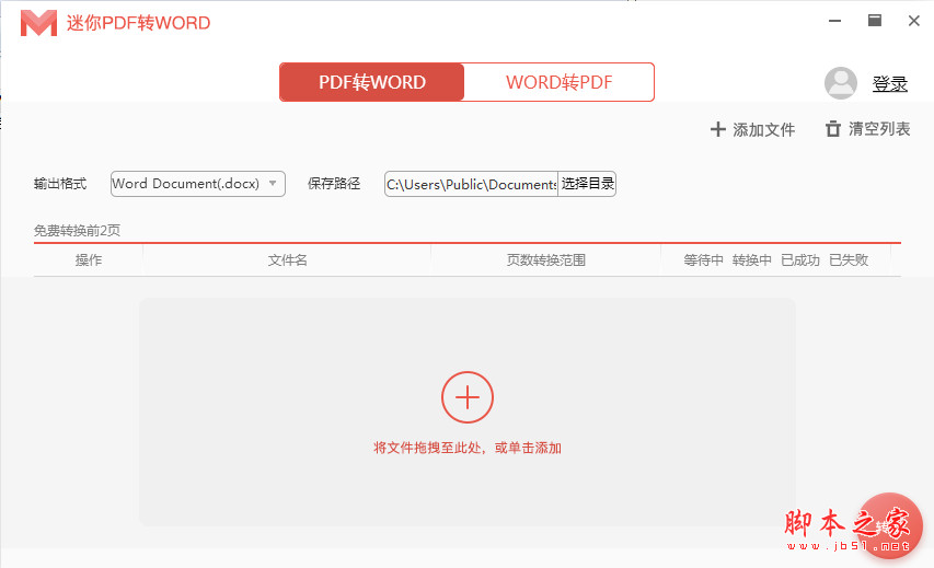 迷你PDF转WORD(word转pdf) v2.5.2.6 免费安装版