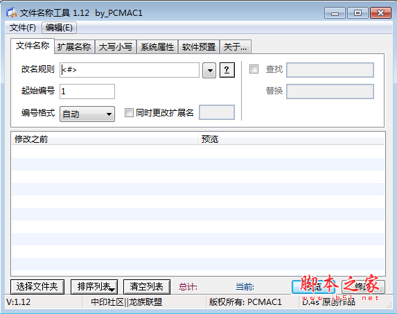 文件名称工具 v1.12 绿色免费版