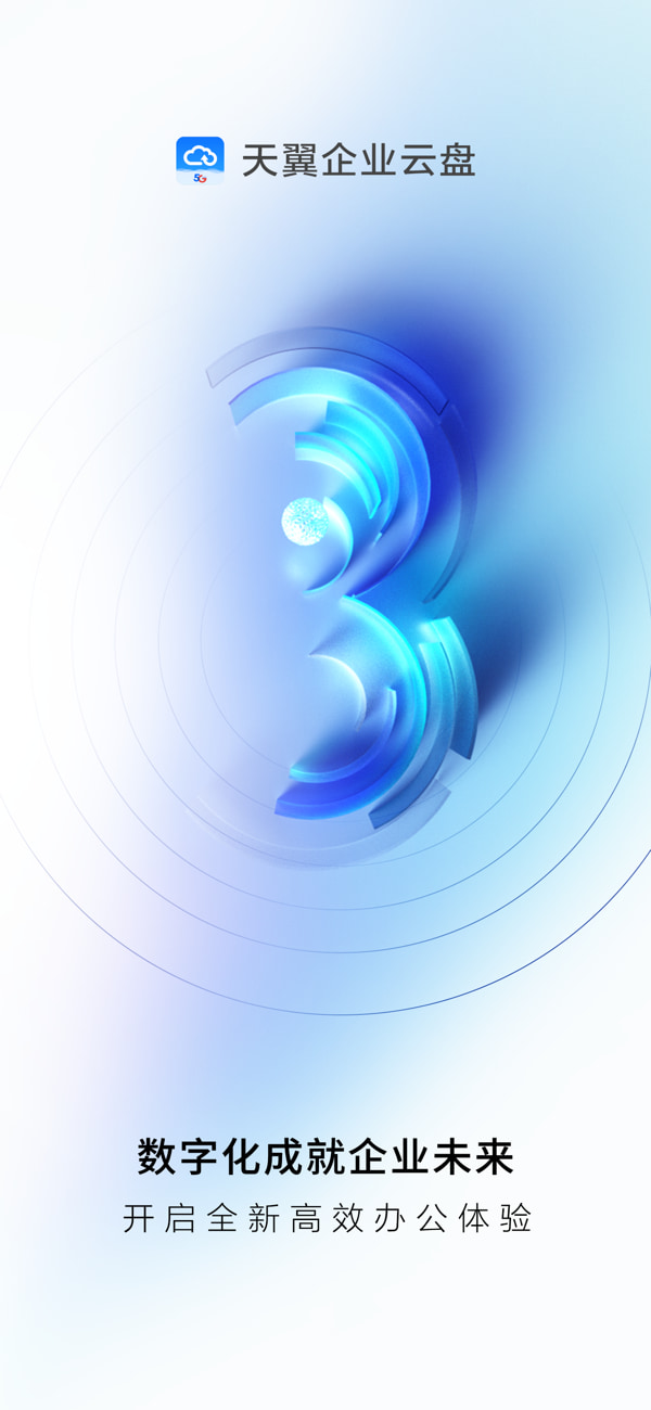 天翼企业云盘(云储存/网盘/云盘) v3.15.0 苹果手机版