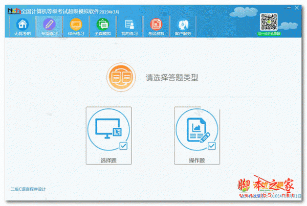 无忧全国计算机等级考试超级模拟软件(二级C) 2019.3 v11.0 特别版(附破解教程+补丁)