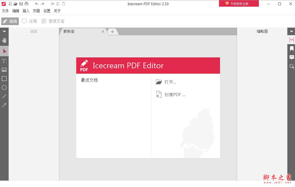 Icecream PDF Editor(PDF文件编辑软件) v3.27 中文免费安装版
