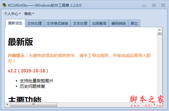 XCLWinKits(windows软件工具箱) v4.1.0.0 官方绿色免费版 64位